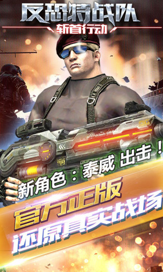 反恐特战队2斩首行动 v1.3.1 安卓版0