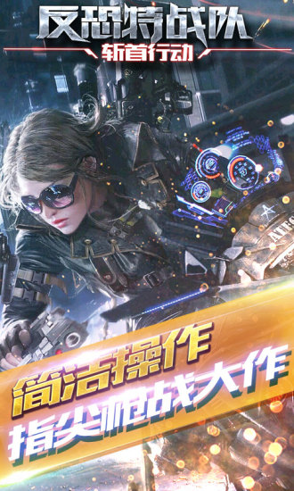 反恐特战队2斩首行动 v1.3.1 安卓版2