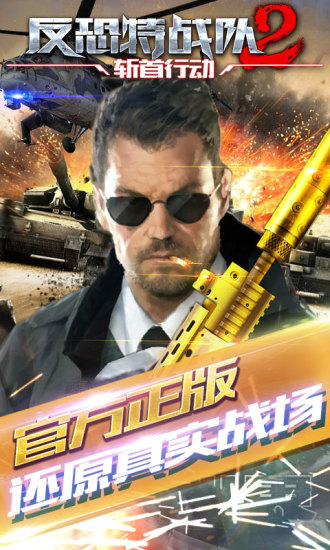 反恐特战队2斩首行动 v1.3.1 安卓版5