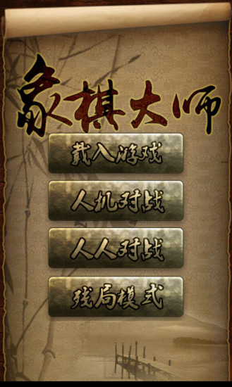 中国象棋象棋大师手机游戏 v3.4 安卓版3