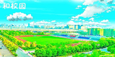 和校园
