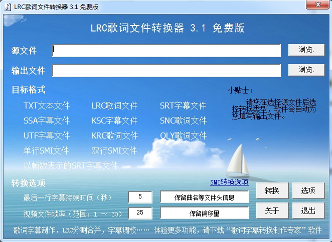LRC歌词文件转换器 v3.1 绿色免费版0