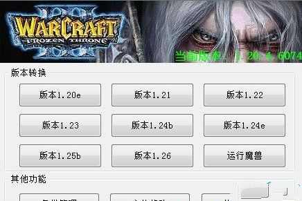 魔兽版本转换器