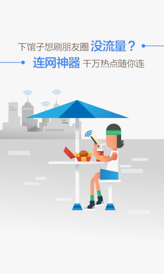 WiFi连网神器免费下载