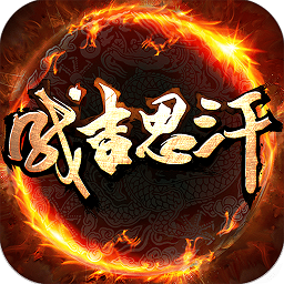 成吉思汗手机版下载