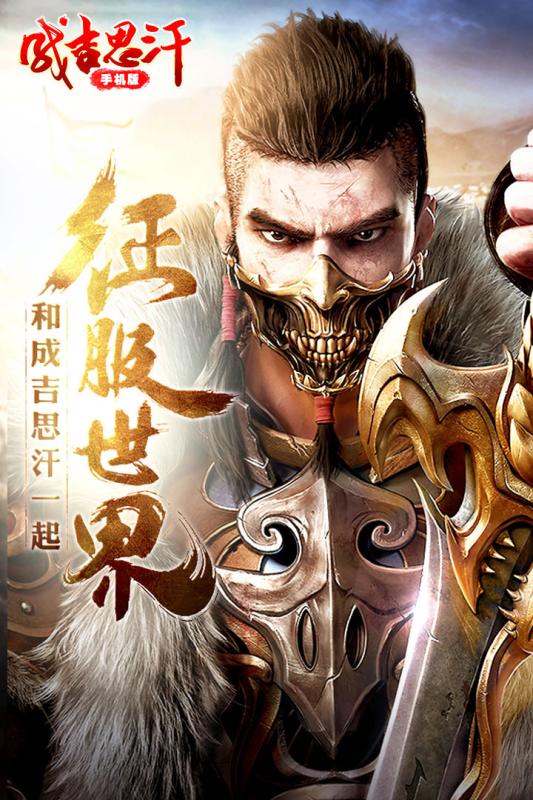 成吉思汗游戏手机版 v1.002005.0 安卓版4