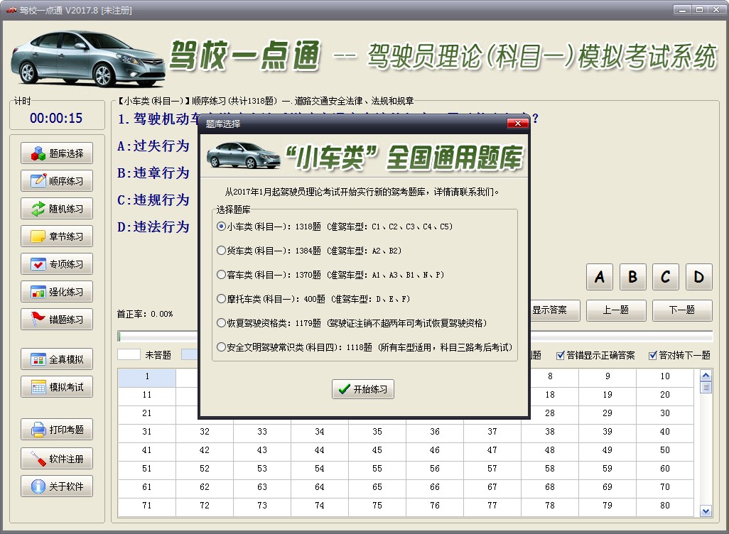 驾校一点通模拟系统电脑版 v2017.8 官方最新版1