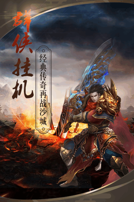 群侠挂机九游版 v1.0.2 安卓版2