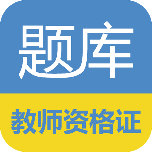 教师资格证考试题库软件