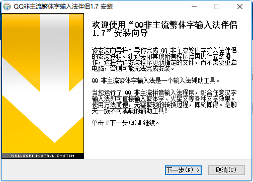 qq非主流繁体字输入法伴侣 v2017 最新版 0