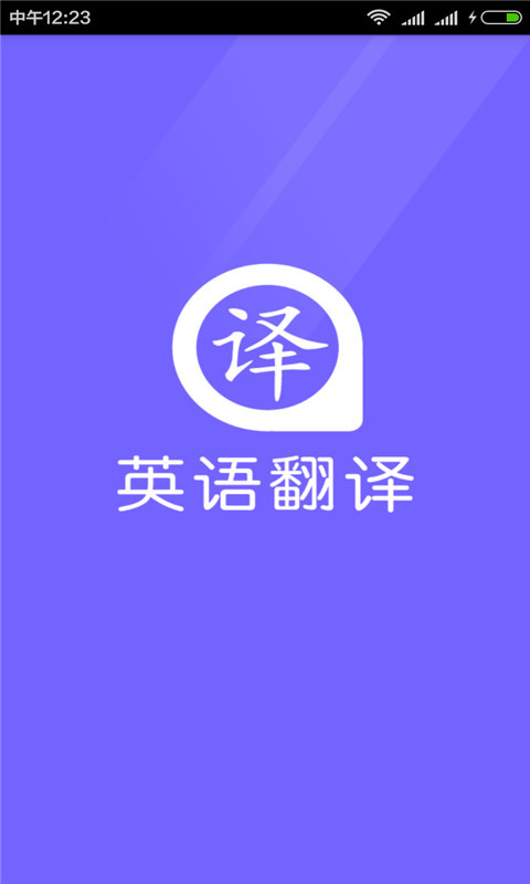英语翻译软件手机版 v3.1.5 安卓官方版2