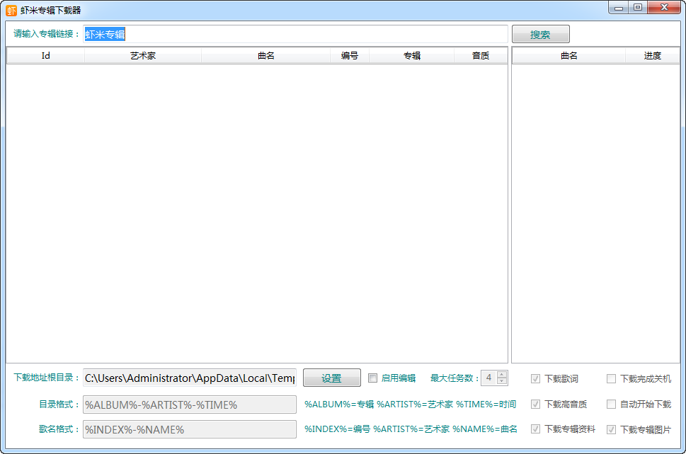 虾米专辑下载工具 v2017 最新版0