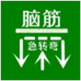 脑筋急转弯大全