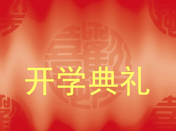 开学典礼PPT模板 0