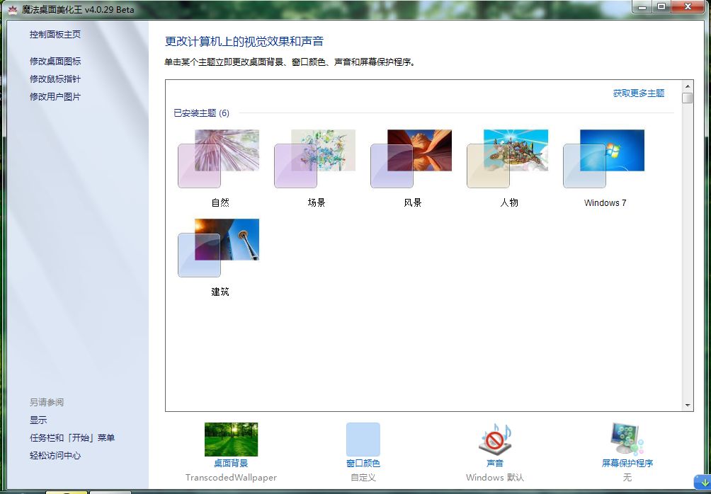 魔法桌面美化王 v5.1.9 最新安装版0