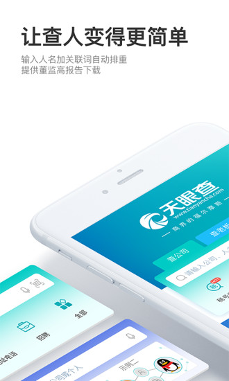 天眼查软件 v11.1.0 电脑最新版0