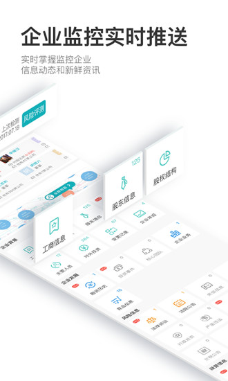 天眼查软件 v11.1.0 电脑最新版1