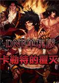 DNF单机版12.0满级剑神存档