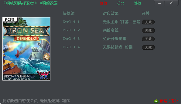 钢铁海防捍卫者四项修改器 0