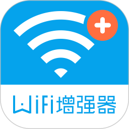 wifi信号增强器电脑最新版