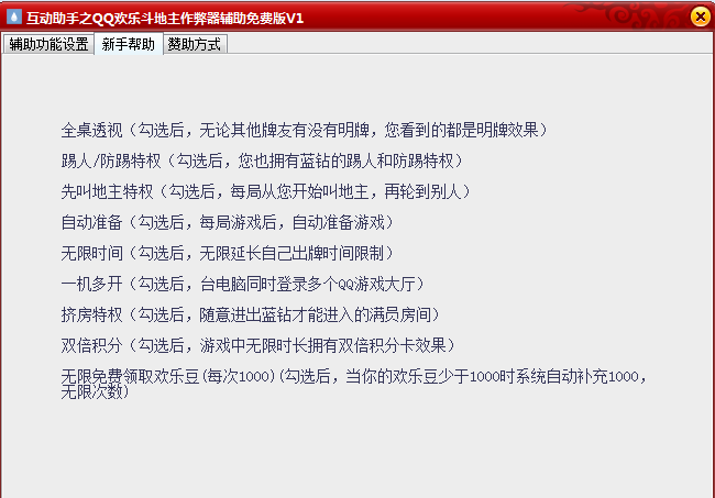 qq欢乐斗地主作弊器 v2017 绿色免费版0