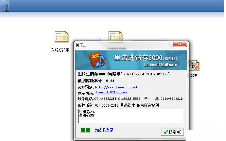 里诺进销存3000 v6.61完美破解版0