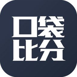 口袋比分手机版