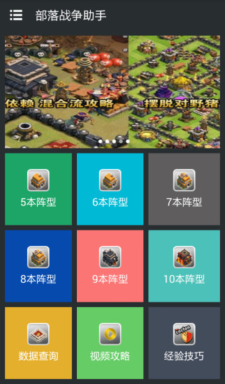 部落战争助手手机版 v3.2.9 安卓最新版2