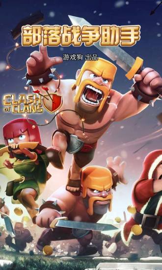 部落战争助手手机版 部落战争助手