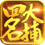 少年四大名捕之六扇门手游下载