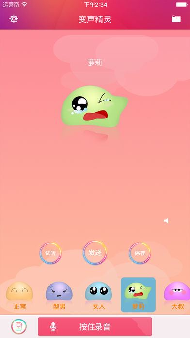 变声精灵ios v6.0.0 iphone版3