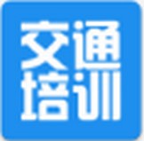 安徽交通培训网手机登录版