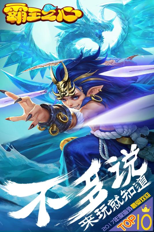 霸王之心4366手游 v3.002.1708 安卓版4