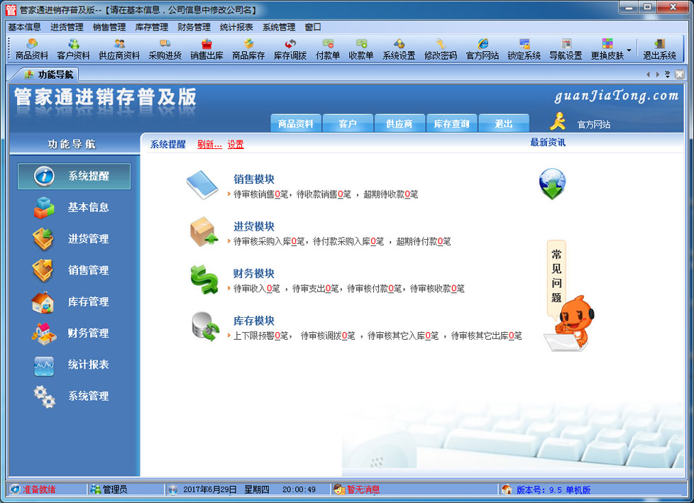 管家通进销存软件普及版 v9.0 免费版1