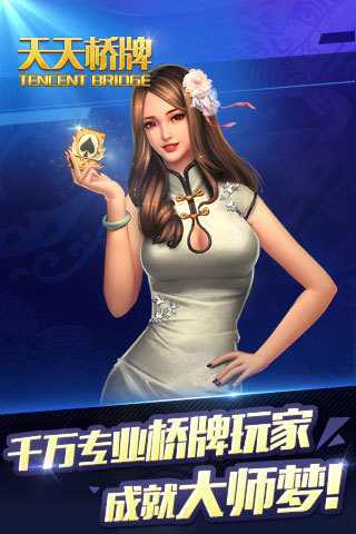 腾讯天天桥牌