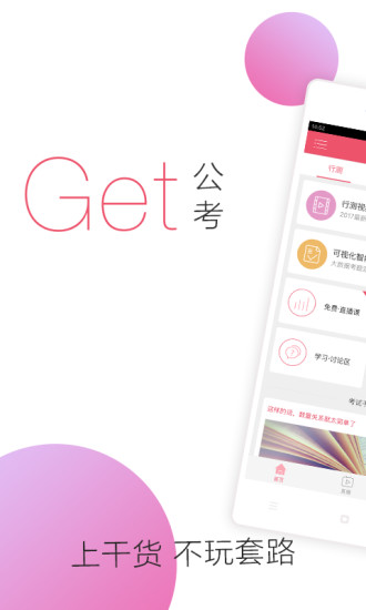 公务员考试随身学app下载
