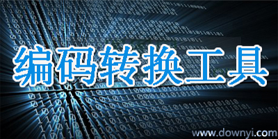 编码转换器