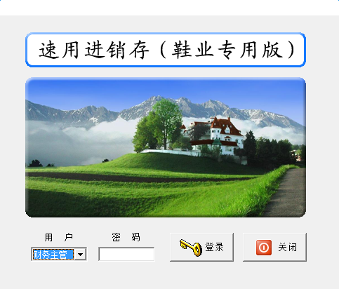 速用鞋业进销存软件 v1.5 绿色版0