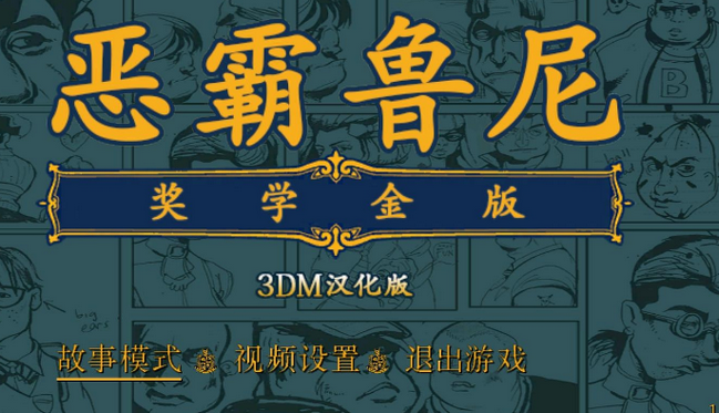 恶霸鲁尼奖学金版超级存档 0