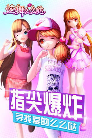 炫舞么么哒手游 炫舞么么哒手游