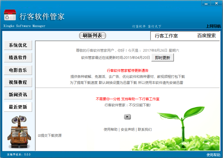 行客软件管家 v5.0 绿色版0