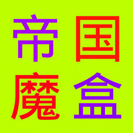 帝国魔盒软件修改版