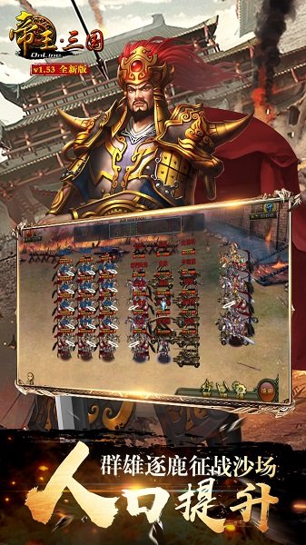 帝王三国内购修改版 v1.51.0608 安卓无限黄金版2