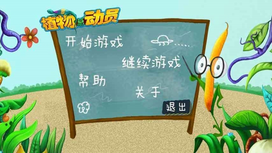植物总动员 v1.6 安卓版 2