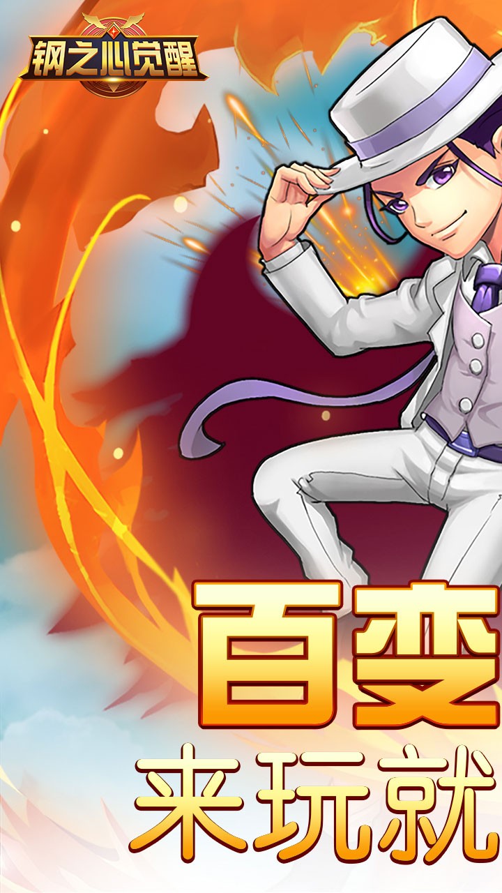 钢之心觉醒手游果盘版 v1.1.0 安卓版3