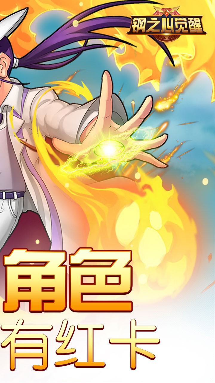 钢之心觉醒手游果盘版 v1.1.0 安卓版4