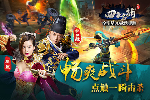 少年四大名捕手游林峰版 v1.2.0 安卓版0