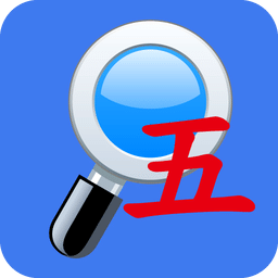五笔反查app