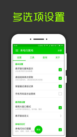 “来电通归属地显示”