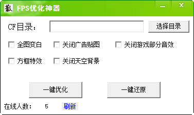 CF一键FPS优化神器 v1.0 绿色版0